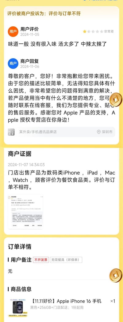图片展示了一则电商平台上的用户评价纠纷场景。用户于2024-11-05对订单进行评价，内容为“味道一般 没有很入味 汤太多了 中辣太辣了”，明显是针对餐饮食品的评价。但商户（深圳某Apple授权专营店）于2024-11-06回复称，其出售的产品为iPhone、iPad等数码产品，并提供证据指出用户评价与订单（购买的是Apple iPhone 16手机）不符，投诉该评价无效。整个对话充满反差感，用户错将数码产品订单当作餐饮订单评价，引发搞笑又无奈的纠纷。