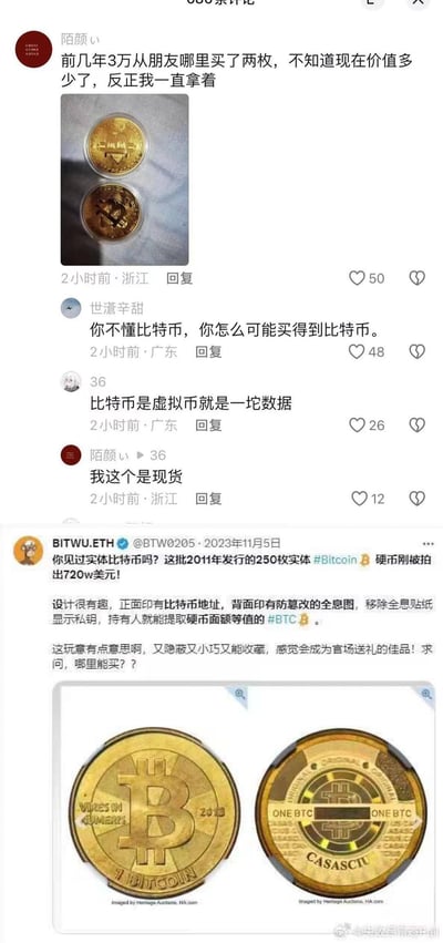 社交媒体截图内容显示，用户“陌颜”发帖称前几年花3万元从朋友处购买两枚实体比特币硬币，询问当前价值并附上硬币照片。下方评论区引发争议，有用户质疑“比特币是虚拟货币不可能有实体”，楼主则强调“我这个是现货”。截图还包含另一则帖子，用户“BITWUETH”提到2011年发行的250枚实体比特币硬币拍出720万美元，介绍其设计含比特币地址和全息图，可提取对应面值BTC，并称其兼具隐蔽性与收藏性，询问购买渠道。整体反映了大众对“实体比特币”收藏品的认知差异及相关拍卖信息。