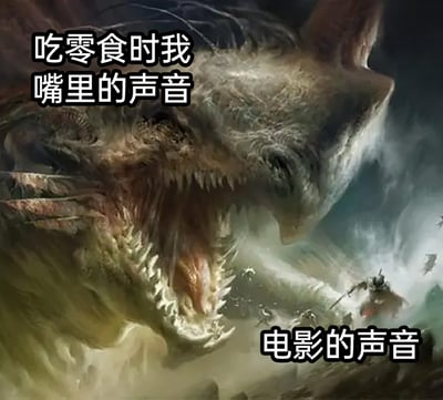这是一张充满趣味的日常梗图，采用奇幻风格的原画进行二次创作。画面中体型极其庞大、张着布满尖牙巨口的巨型怪物被标注为“吃零食时我嘴里的声音”，而画面右下角渺小脆弱、几乎要被怪物吞噬的人类被标注为“电影的声音”。通过这种强烈的视觉大小反差，夸张且生动地表现出很多人在看电影时吃零食，会觉得自己嘴里发出的声音格外响亮，甚至盖过了电影声音的真实日常体验，精准戳中大众的生活小细节，充满幽默感。