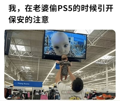 图片展示了一个幽默场景：在一家 retail store内，一名成年男性将婴儿高高举起，让婴儿面对悬挂在天花板上的电视屏幕。电视屏幕上正显示着同一个婴儿的特写镜头，形成有趣的视觉呼应。图片上方配有文字："我，在老婆偷PS5的时候引开保安的注意"，通过反差萌的方式制造笑点，暗示男子用这种可爱的方式分散注意力，配合妻子进行夸张的"偷窃"行为。