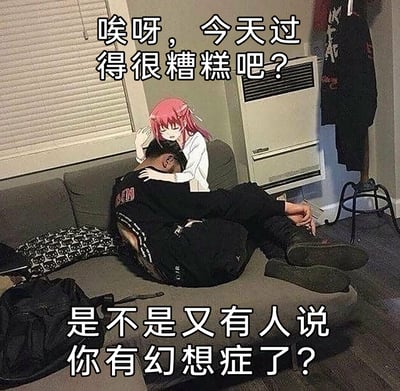 这是一张经过P图改编的情绪向梗图，画面中一名身着黑色服饰的男性疲惫地蜷缩在沙发上，神态低落消沉，显然正处于情绪低谷。创作者将一名红发动漫女孩合成到画面中，女孩以温柔心疼的神态抱着男性的头，搭配的文字“唉呀，今天过得很糟糕吧？是不是又有人说你有幻想症了？”，以自嘲又共情的口吻，精准描绘了现实中不被理解的孤独人群，只能在幻想里寻求温柔安慰，却被旁人质疑“有幻想症”的心酸处境，能够引发许多在生活中感到孤独、不被认可的人的情绪共鸣。
