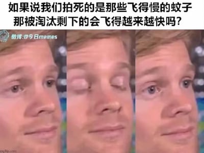 这是一张基于经典“眨眼疑惑男”meme模板改编的图文梗图，上方配文提出趣味生物脑洞问题：如果我们拍死的都是飞得慢的蚊子，那剩下的蚊子会不会因自然选择而飞得越来越快？图中人物眨眼歪头的表情，精准呈现出看到这个问题后，那种恍然大悟又陷入迷茫、开始认真纠结思考的复杂状态，完美贴合被这个脑洞拿捏的心情，用搞笑的方式引发对日常现象的趣味思考。