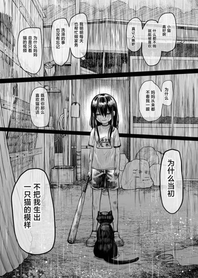 这是一张黑白漫画单页，场景设定在雨中的户外区域。穿着印有“3年3组 茂木”字样T恤的女孩，脸上挂着悲伤又扭曲的假笑，手里握着球棒，面前蹲着一只黑猫。女孩的内心独白充满了委屈与嫉妒：她抱怨妈妈总是只关注猫的视频，自己明明每天帮忙做家务、认真完成洗澡的事，却始终得不到妈妈的目光，嫉妒什么都不做就能被喜爱的小猫，甚至崩溃地质问“为什么当初不把我生出一只猫的模样”，整体氛围压抑，精准刻画了孩童在家庭中被忽视的心理创伤。