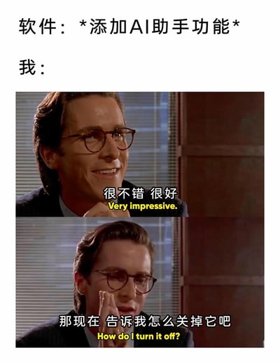 这是一张改编自影视截图的吐槽类梗图，上方文字点明场景：软件新增了AI助手功能。下方通过两张分图展现用户的真实反应：第一张图里角色面带微笑，配文“很不错 很好 Very impressive.”，呈现出表面上的认可态度；第二张图中角色表情转变，配文“那现在 告诉我怎么关掉它吧 How do I turn it off?”，直白吐露了用户并不需要这个新增功能、只想关闭它的真实心声，精准戳中了不少用户对软件强制添加冗余功能的反感与无奈，引发共鸣。