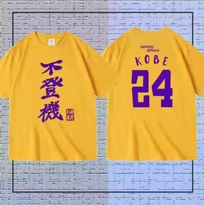 这是一张展示黄色短袖T恤正反两面的左右对比图，背景为灰色砖墙。T恤正面印有竖排紫色文字“不登机”，下方搭配红色印章样式的“仁井菜奈”字样；背面则印有紫色的“KOBE”字样与数字“24”，上方还有英文“SCHOOL REFUSAL”。这件T恤采用了篮球明星科比曾效力的洛杉矶湖人队经典紫金配色，同时“不登机”是谐音“不登基”的趣味网络梗，将潮流文化、篮球IP与网络玩梗元素结合，打造出具有趣味性的潮流服饰。