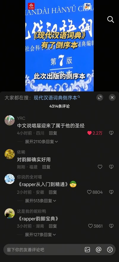 这是一张国内短视频平台的内容截图，上方展示的是第7版《现代汉语词典》推出倒序本的资讯内容，下方是相关评论区，高赞评论都在趣味调侃这本倒序词典可以方便查找汉字韵脚，非常适合中文说唱创作者使用，有人戏称它是《rapper从入门到精通》《rapper韵脚宝典》，最高赞的评论获得了2.2万点赞，相关话题有较高的讨论度。
