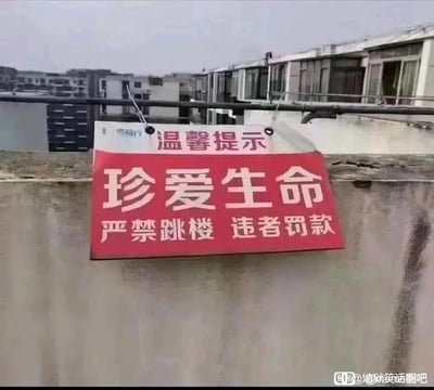 这是一张拍摄于居民楼顶的原始照片，墙面上方悬挂着一块写有“温馨提示”的白色小牌，下方是一块红底白字的提示牌，内容为“珍爱生命 严禁跳楼 违者罚款”。该标语存在明显的逻辑矛盾，若有人真的实施跳楼行为，将失去生命，根本无法接受罚款处罚，这种不合逻辑的荒谬标语成为了图片的笑点，凸显出拟定标语时的不严谨。图片右下角带有“她说笑话圈吧”的水印。