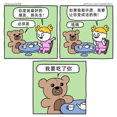 这是一组由三格组成的连环卡通漫画，描绘了一个温馨又充满反转的故事。第一格中，穿着粉色睡衣的小女孩和玩具熊先生围坐在圆桌旁喝茶，小女孩开心地向熊先生表达“你是我最好的朋友，熊先生！”，熊先生回应“必须是”，氛围十分温馨；第二格中，小女孩兴奋地畅想“如果我能许愿，我要让你变成活的熊！”，熊先生发出“哇哦”的感叹，进一步烘托出小女孩对熊先生的喜爱；第三格则是故事的反转点，变成活物的熊先生露出凶狠的态度，说出“我要吃了你”，瞬间将之前的温馨氛围打破，制造出强烈的黑色幽默效果，通过这种前后的巨大反差来达成喜剧笑点。