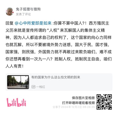 这是一张哔哩哔哩（B站）的评论区截图，用户“兔子狐狸与猎狗”回复另一用户“心中所爱即是如来”，发表了“国大于民”的观点，认为西方的人权宣传是境外势力瓦解国家向心力的手段，呼吁抵制人权与民主自由，还以九一八事件为例强调国家强大的重要性。截图下方附带了UP主“一栈红”的视频《有的国家为什么这么怕文明的到来》的预览卡片，底部还有B站的平台标识、保存图片提示和观看视频的二维码。