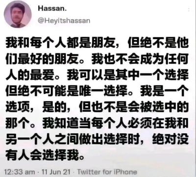 这是一张来自Twitter（现X平台）的用户推文截图，发布者为账号名为Hassan.（账号ID：@Heyitshassan）的用户，发布时间为2021年6月11日凌晨12:33，通过iPhone端Twitter应用发布。截图中，发布者用一段连续的文字表达了自己在人际关系中的消极自我认知：认为自己只是他人众多朋友中的普通一个，永远成不了对方的首选、最爱，当面临二选一的情况时，自己绝对是被放弃的那一个，字里行间充满了自卑、自我否定的低落情绪。