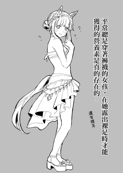 一张黑白动漫风格插画，描绘了一位有着马耳和马尾的少女。她有着齐刘海和双马尾发型，头上戴着花环，身穿无袖上衣和装饰性短裙，脚踩带有花朵装饰的厚底凉鞋。少女单手托腮，表情困惑，头部周围有多个问号。画面右侧有竖排文字：'平常總是穿著褲襪的女孩，在她露出裸足時才能獲得的營養素是真的存在的。' 右下角还有小字'還有裸耳'。