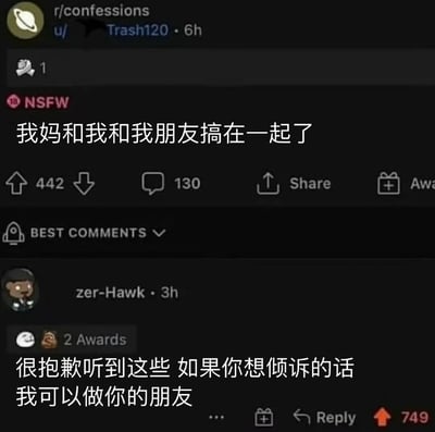 这是一张Reddit论坛r/confessions板块的帖子截图，标题为“我妈和我和我朋友搞在一起了”，带有NSFW标签。帖子获得442个赞和130条评论，最热门评论来自用户zer-Hawk，内容为“很抱歉听到这些 如果想倾诉的话我可以做你的朋友”并获得749个赞和2个奖项。