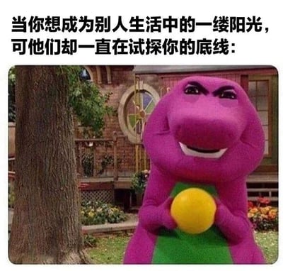图片上方配有文字“当你想成为别人生活中的一缕阳光，可他们却一直在试探你的底线：”，下方是经典儿童剧角色紫色恐龙Barney的画面。Barney本是友好亲切的形象，但图中它眉头紧锁、嘴角上扬露出略带诡异的笑容，双手捧着一个黄色的球，背景是带有树木和花丛的房屋场景。整体通过Barney反差萌的表情，幽默地表达了好心待人却被不断试探底线时的无奈与内心OS。