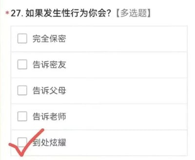 这是一张线上调查问卷的屏幕截图，展示了第27道关于性行为后续选择的多选题，题目为“如果发生性行为你会？”，提供了五个不同的行为倾向选项，分别是完全保密、告诉密友、告诉父母、告诉老师、到处炫耀。其中“到处炫耀”这个选项被红色对勾标记为已选择，该选项的选择不符合主流的、成熟的性观念，属于比较出格、不恰当的选择。针对该问题，合理的选择应该是尊重个人隐私，选择“完全保密”，或者在需要帮助、引导时告知信任的父母或密友，“到处炫耀”是不符合社会公序良俗的，会泄露隐私，还可能引发不必要的困扰。这类问卷通常用于性教育相关的调研，以了解不同人群在性行为后的行为意向。