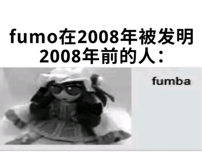 这是一张ACGN粉丝创作的图文混排搞笑梗图，上方配有文字“fumo在2008年被发明 2008年前的人：”，下方是一张黑白的东方Project角色蕾米莉亚·斯卡蕾特的fumo玩偶图片，玩偶戴着墨镜，双手放在头部附近，姿态搞怪夸张，图片右侧标注了与“fumo”发音近似的谐音词“fumba”。该梗图通过谐音错位的方式，调侃在fumo玩偶系列被发明前，人们会用类似发音的词汇来指代这类概念，制造出复古又搞笑的趣味效果，是粉丝对喜爱的IP进行的二次创作。