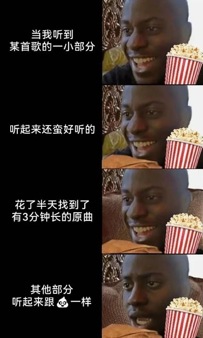 一张四格连环图，左侧为黑色背景配白色文字，右侧为同一人物手持爆米花桶的不同场景。通过四格递进展示了从听到歌曲片段时的期待，到找到完整歌曲后发现其余部分难听的心理落差。第一格：听到歌曲片段；第二格：觉得还蛮好听；第三格：花半天找到完整歌曲；第四格：发现其他部分难听。