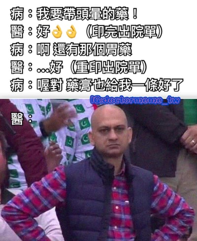 这是一张幽默的医患关系梗图，上半部分是文字对话，下半部分是一张医生表情图。病人不断提出新的用药需求，医生则需要反复修改出院单，通过文字与表情的结合展现了医生面对不断增加要求时的无奈情绪。