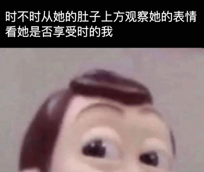 图片上方为白色文字“时不时从她的肚子上方观察她的表情看她是否享受时的我”，下方是一个粘土动画角色的面部特写。角色表情专注，眉毛微扬，眼睛睁大并侧向一边，仿佛正在认真观察。整体通过文字与动画角色表情的结合，以幽默调侃的方式表达观察他人反应时的状态。