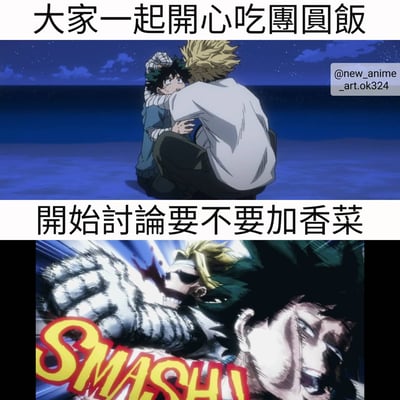 这是一张上下两格的动漫梗图，使用了《我的英雄学院》中的角色绿谷出久和爆豪胜己。上半部分画面中，两人在星空下的海边拥抱，配文“大家一起開心吃團圓飯”；下半部分画面突变，爆豪胜己愤怒地挥拳打向绿谷出久，画面中有“SMASH!”的特效文字，配文“開始討論要不要加香菜”。通过前后对比制造幽默效果，调侃了人们对香菜这一食材的喜好分歧可能引发的激烈争论。