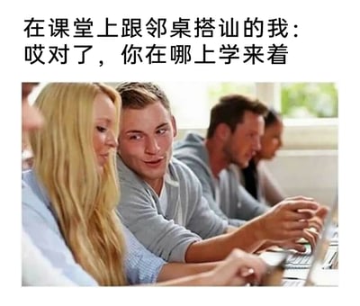 这是一张调侃校园搭讪尴尬场景的搞笑梗图，上方配有文字“在课堂上跟邻桌搭讪的我：哎对了，你在哪上学来着”。图片采用视觉错位的合成手法，将不同人物的身体部分巧妙拼接，营造出一名男生在课堂上侧头向邻桌金发女生搭讪的视觉效果，但实际上男生的身体属于后方的人，手部动作也并非他的。这种视觉错觉搭配在同一课堂场景下完全不合理的搭讪话术，放大了搭讪者没话找话的尴尬感，生动调侃了那些为了搭讪而刻意制造无意义话题的行为，引发观者对类似尴尬经历的共鸣。