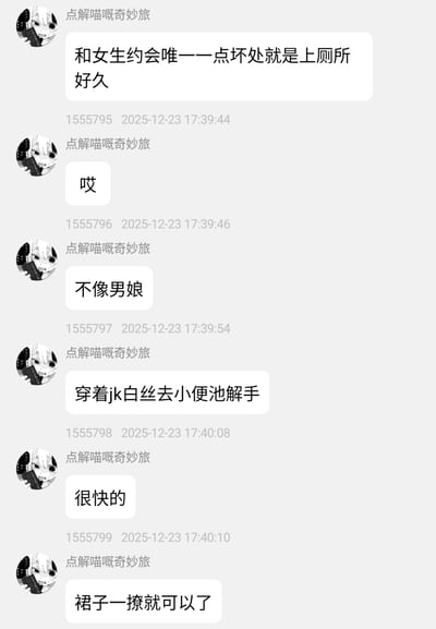 这是一张社交媒体聊天记录截图，展示了用户“点解喵嘅奇妙旅”在2025年12月23日17:39-17:40期间发布的一系列吐槽内容。对话围绕“和女生约会时对方上厕所时间太久”展开，先是抱怨“和女生约会唯一点坏处就是上厕所好久”，随后用“哎”表达无奈，接着调侃“不像男娘，穿着jk白丝去小便池解手很快的”，通过夸张对比制造幽默效果。