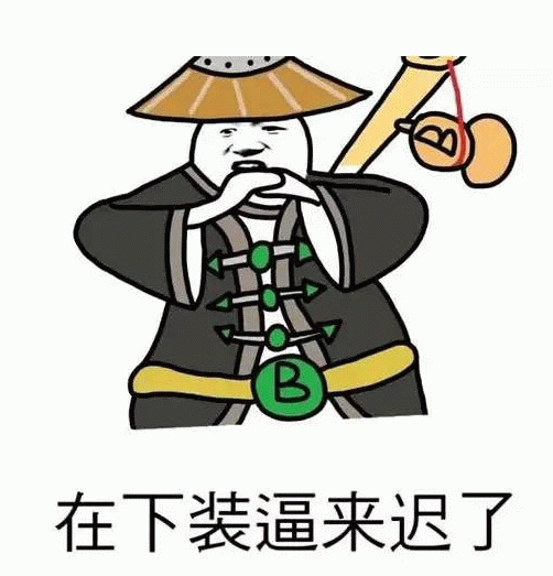 卡通侠客形象配文'在下装逼来迟了'
