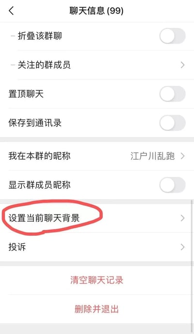 该图片为群聊设置界面截图，标题显示'聊天信息(99)'。界面包含多项设置选项，如'折叠该群聊'（开关关闭）、'关注的群成员'、'置顶聊天'（开关关闭）、'保存到通讯录'（开关关闭）、'我在本群的昵称'（显示为'江户川乱跑'）、'显示群成员昵称'（开关关闭）、'设置当前聊天背景'（被红色圆圈高亮标注）、'投诉'、'清空聊天记录'（红色文字）及'删除并退出'（红色文字）。所有开关按钮均处于关闭状态，整体为手机应用的设置页面布局。