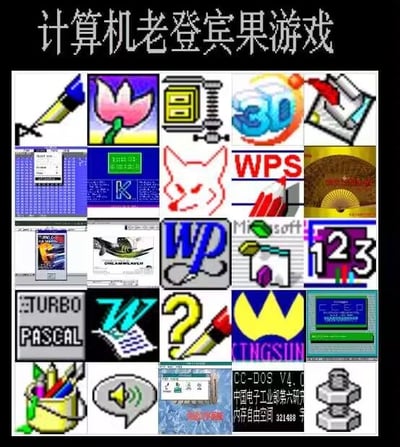 这是一张怀旧风格的计算机老登宾果游戏图，整体为黑色背景，顶部有白色标题文字“计算机老登宾果游戏”。下方是一个多格网格布局，每个格子中都放置了不同的早期计算机软件、工具或系统相关的图标和界面截图，例如WPS早期版本图标、Turbo Pascal编程软件界面、CC-DOS操作系统标识、3D Studio Max的旧版Logo、FoxPro数据库图标等。这些元素均具有鲜明的90年代至21世纪初计算机软件的像素风格和复古设计，整体营造出对早期电脑使用者的回忆杀氛围，玩家可通过标记自己熟悉的老软件来玩宾果游戏。