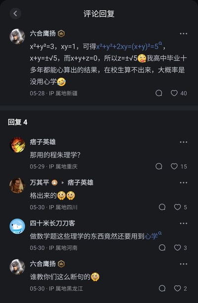 用户“六合鹰扬”在评论区给出一道代数题的计算过程：已知x²+y²=3，xy=1，通过完全平方公式推导得出(x+y)²=5，x+y=±√5，结合x+y+z=0算出z=±√5，并吐槽在校生算不出来是“没用心学”。随后其他网友玩起断句梗，将“没用心学”断句为没用“心学”，结合“程朱理学”“格物致知”等哲学概念互动：“痞子英雄”问“那用的程朱理学？”，“万其平”回复“格出来的”，“四十米长刀刀客”调侃“做数学题这些理学的东西竟然还要用到心学”，最后“六合鹰扬”无奈吐槽“谁教你们这么断句的”，整个评论区通过断句混淆“用心学习”和哲学流派“心学”，制造出趣味幽默的互动效果。