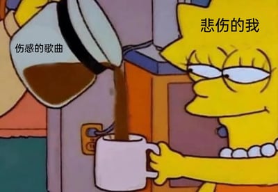 这是一张经过二次创作的网络梗图，改编自动画《辛普森一家》的截图。画面中，动画角色丽莎·辛普森神情落寞，眼神低垂，满脸悲伤，她正手持白色杯子，接取被标注为‘伤感的歌曲’的棕色液体，角色头部上方标注着‘悲伤的我’。这张图运用了比喻的手法，将伤感的歌曲具象化为可以饮用的液体，生动地表现出情绪低落的人通过沉浸在伤感音乐中，来抒发和慰藉内心悲伤的状态，精准贴合了当代人在遭遇情绪低谷时，借助伤感音乐自我疗愈的心境，带有一种自嘲式的情绪表达。