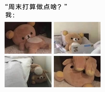 这是一张图文结合的表情包，上方配有文字“周末打算做点啥？”“我：”，下方通过四张轻松熊玩偶的照片，依次展示了当代年轻人的周末状态：第一张是轻松熊瘫在地上放空，第二张是它靠在床上抱着电脑，似乎在刷剧或上网，第三张是它滚到了床底，第四张是它用双手捂脸，呈现出摆烂的姿态。整组图生动且幽默地还原了很多人周末不想出门、只想宅在家里各种瘫着放松、毫无计划的真实状态，精准戳中当代年轻人的宅家周末心态，引发强烈共鸣。