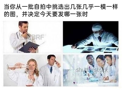 这是一张充满生活趣味的搞笑梗图，上方配有文字“当你从一批自拍中挑选出几张几乎一模一样的图，并决定今天要发哪一张时”，下方用四张不同的科研工作场景图片来夸张类比这个过程：左上角是一位穿白大褂的男性医生，手托下巴，严肃地看着手中的文件夹；右上角是一位戴着头套和口罩的医生，专注地俯身查看X光片；左下角是一位女性科研人员举着试管仔细观察，旁边的男性医生在打电话；右下角是三位科研人员围在实验台边，认真地做实验记录、观察实验反应。用科研工作中严谨、较真的专业状态，调侃人们在挑选看似相似的自拍时，那种纠结、过度认真的心态，让日常小事变得充满笑点。