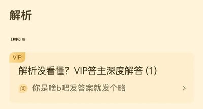 这是一张学习类工具软件的界面截图，页面顶部标注“解析”标题，但具体的题目解析内容仅以“【解析】略”敷衍呈现。下方设置了VIP专属模块，提示“解析没看懂？VIP答主深度解答(1)”，模块内附带一条用户的提问内容：“你是啥b吧发答案就发个略”，用户用带有脏话的直白表达，宣泄了对平台仅提供敷衍解析、还设置VIP付费壁垒才能获取深度解答的强烈不满，整体场景精准体现了普通用户面对APP敷衍服务与付费套路的愤怒情绪。