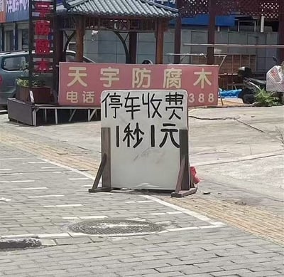 这是一张拍摄于街头的停车收费告示语图片。告示牌上用毛笔体字写着“停车收费 1秒1元”，表示每停一秒收费一元，看似夸张、甚至让人觉得荒谬，实际是一个常见计费单位写错的搞笑场面。正常来说应为“1小时1元”或“1天1元”，但把“小时”的“时”字误写成了“秒”，导致文字变得特别离谱和有梗。适合用于吐槽“简直贵到离谱”、“出来混总得还”、“你有多大仇”等场景。

这里有明显的文字笔误梗/搞笑双关，展现了生活中的低级错误如何形成网络梗。