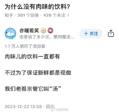 这是一张知乎平台的问答截图，页面顶部显示提问“为什么没有肉味的饮料？”，该问题有301个回答、426个关注。答主“亦暖若笑”给出了幽默的回答：先用“老爹说了多少次，要用魔法...”作为引子，随后表示肉味的饮料一直都有，只是为了保证新鲜都是现做的，老祖宗管它叫“汤”。这个回答通过概念转换的冷笑话方式，将日常的汤归类到饮料范畴，制造出趣味效果，该回答获得了1.7万人赞同。截图底部还有“@里神楽”的水印，发布时间为2023年12月22日13:58。