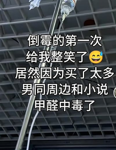 这张图片主要展示了医院吊瓶场景，画面大字标注：“倒霉的第一次给我整笑了😅居然因为买了太多男同周边和小说甲醛中毒了”。画面配文字玩梗，以讽刺和戏谑的口吻描述了‘腐女’买太多男同周边和小说，导致新书/新周边甲醛等有害物质释放超标，从而产生身体不适甚至甲醛中毒的夸张情况，形成‘笑中带泪’的反差幽默。里边用到了网络常见的“整笑了”“倒霉的第一次”等热梗表达，引发用户共鸣。画面中还巧妙结合了流行表情符号😅，暗示尴尬和自我调侃。

**双关/暗示点：**“甲醛中毒”并非真正指向性少数群体内容，而是夸张调侃新书/新商品的刺鼻气味，和‘腐女’热爱购入男同周边的流行文化现象结合，属于典型的网络自嘲和讽刺梗。