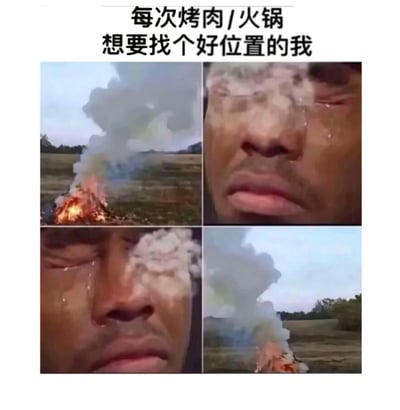 这是一张四格拼接的搞笑梗图，上方配文「每次烤肉/火锅想要找个好位置的我」，四格画面依次为：野外燃烧冒烟的火堆、被烟熏得泪流满面的黑人男性面部特写、同样被烟熏到痛哭的面部特写、另一角度的冒烟火堆。图中用夸张的画面，调侃了人们在吃烤肉或火锅时，为了抢占离锅近的好位置方便夹菜，结果被油烟熏得睁不开眼、泪流不止的真实又尴尬的日常经历，戳中了很多人的美食体验共鸣，没有双关、谐音梗等特殊表意。