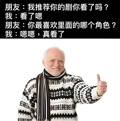 图片上方为黑色背景的对话文字：朋友询问是否看了推荐的剧，回答“看了嗯”；朋友进一步追问最喜欢的角色时，仅以“嗯嗯，真看了”含糊回应。下方是一位穿着黑白花纹毛衣、围着条纹围巾的白发老人，面带微笑并竖起大拇指，表情自信。通过对话展现了假装看过剧集的社交尴尬场景，老人的自信手势与心虚的回答形成幽默反差。