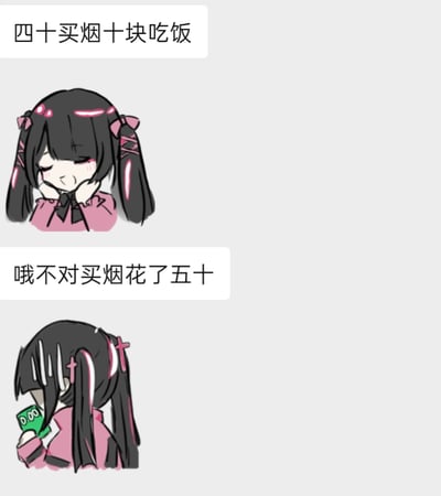 这是一张描绘少女在买烟买饭时算错价格、产生无奈和小失误的表情包。图中角色分两次说话，第一次先后算账（四十买烟十块吃饭），表情轻松，随后纠正自己算错（其实买烟花了五十），表情带点懊恼和摸钱包的动作。整体透出生活琐事里的小尴尬和自嘲。暗示概念：买烟的支出常常超预算，“烟花五十”有点谐音梗（烟花即烟买五十元），有轻微自黑成分。