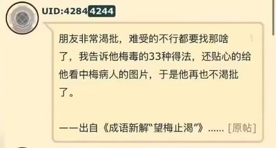 这是一张社交媒体截图类的恶搞梗图，核心是对经典成语“望梅止渴”进行谐音式新解。图中文字讲述了这样一个场景：朋友处于“渴批”（谐音“渴癖”，指代渴望亲密接触的状态）的难受境地，几乎要做出冲动行为，于是“我”向对方科普梅毒的33种感染途径，还展示了梅毒患者的症状图片，让朋友彻底打消了冲动，不再“渴批”。这里用“梅毒”的“梅”谐音原成语里的“梅”，用负面的警示内容替代原成语里的“止渴”逻辑，制造出低俗又荒诞的搞笑效果，是典型的网友玩梗式的成语解构。