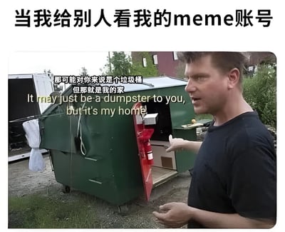 图片上方有标题“当我给别人看我的meme账号”，下方是一名男子站在一个被改造成“家”的绿色垃圾桶旁，用手指向垃圾桶，图片中间叠加文字“那可能对你来说是个垃圾桶 但那就是我的家”及英文翻译“It may just be a dumpster to you, but it's my home”。通过将meme账号比作别人眼中的“垃圾桶”但自己珍视的“家”，幽默地表达了meme创作者对自己作品的热爱与外界可能的不解之间的反差。