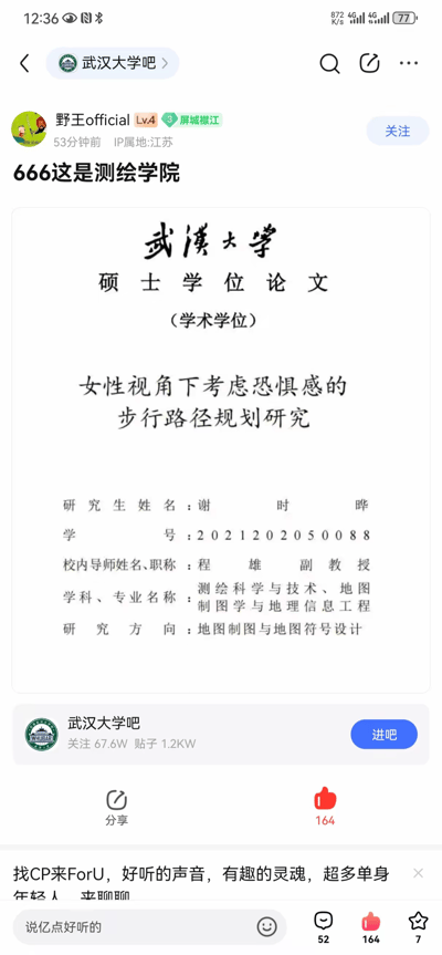 这是百度贴吧武汉大学吧的一条帖子，该贴吧共有67.6W关注者、1.2KW帖子。用户「野王official」（IP属地江苏，等级Lv.4）发布了武汉大学一篇学术学位硕士论文的封面截图，配文「666这是测绘学院」。该论文题目为《女性视角下考虑恐惧感的步行路径规划研究》，是谢时晔同学的硕士学位论文，由程雄副教授指导，属于测绘学院测绘科学与技术、地图制图学与地理信息工程专业，研究方向为地图制图与地图符号设计。帖子获得了164个点赞，引发吧友关注。