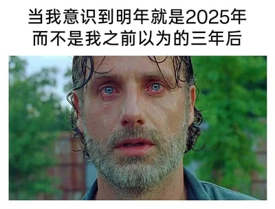 这是一张引发时间共鸣的网络梗图，采用图文混排的形式呈现。上方配有简体中文文案“当我意识到明年就是2025年而不是我之前以为的三年后”，下方是美剧《行尸走肉》中主角瑞克·格莱姆斯的面部特写画面：他双眼泛红，满脸泪痕，神情震惊又带着崩溃感，完美契合了文案所表达的情绪——当人们突然发现原本以为还很遥远的2025年即将到来，时间的流逝速度远超自己的预想，那种错愕、不敢相信又夹杂着焦虑的复杂情绪被这个画面精准传递，戳中了很多人对时间飞速流逝的感慨，容易引发大众的情感共鸣。