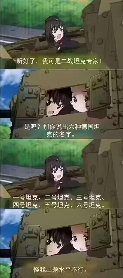 这是一张四格动漫截图梗图，展示了两个女孩在坦克中的搞笑对话。第一个女孩自信地宣称自己是"二战坦克专家"，当被要求说出六种德国坦克名字时，她却简单地回答"一号坦克、二号坦克..."直到六号坦克，让另一个女孩无奈地表示"怪我出题水平不行"。

图片使用了幽默的反差手法，通过女孩一本正经地给出荒谬答案制造笑点，讽刺了那些自称专家却只有表面知识的人。