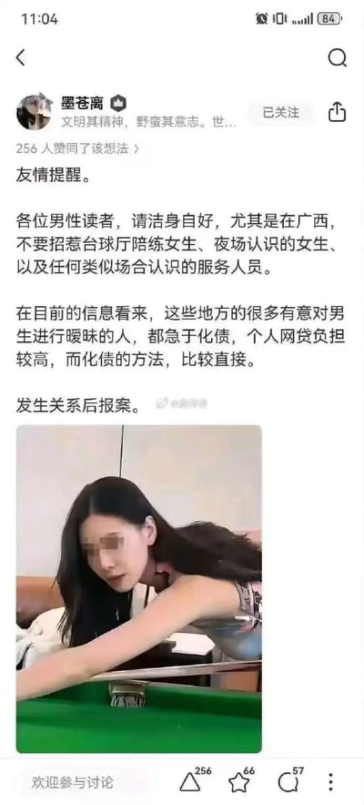 这是一条社交平台上的警示类图文内容，用户「墨苍离」发布提醒，告知男性读者在广西需洁身自好，不要与台球厅陪练、夜场等场所的服务女性产生暧昧关系，称这类人群多背负高额网贷，会通过与男性发生关系后报案诬告性侵的方式来转嫁债务、获取钱财。配图为一位俯身打台球的女性（面部做马赛克处理），该内容获得256人赞同，还有点赞、评论等互动数据。