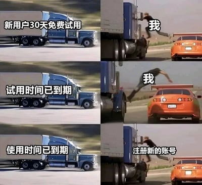 这是一组由三行两列组成的连环梗图，改编自《速度与激情》的经典跳车场景。左侧三图均为蓝色重型卡车，分别配文“新用户30天免费试用”“试用时间已到期”“使用时间已到期”，代表软件的试用服务从提供到到期的不同状态；右侧三图对应展示标注为“我”的人物的动作：第一幅图中人物跳上卡车，代表用户接入免费试用服务；第二幅图中人物从卡车掉向跑车，代表试用到期后用户无法继续使用服务；第三幅图中人物重新跳上卡车，配文“注册新的账号”，生动调侃了很多用户在软件免费试用到期后，通过注册新账号来继续享受免费服务的“薅羊毛”行为，用影视片段的反差感增强了搞笑效果。