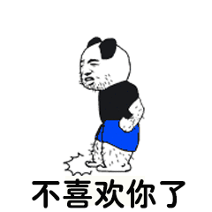 熊猫头生气说不喜欢你了