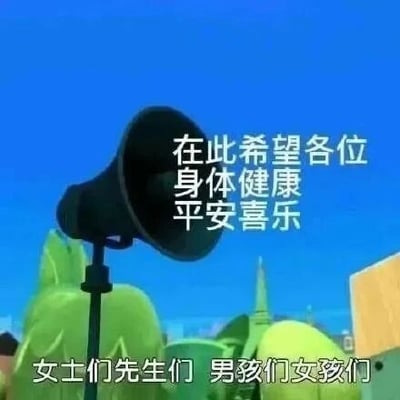 这是一张改编自动画截图的静态单图，画面主体为一个黑色的播报喇叭，背景是晴朗蓝天与卡通风格的绿色建筑，图中通过上下分布的文字，先以“女士们先生们 男孩们女孩们”的称呼面向大众，随后传递“在此希望各位 身体健康 平安喜乐”的温馨祝福，整体风格轻松治愈，适合作为祝福类素材在社交平台分享，向他人传递美好祝愿。