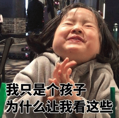 权律二表情包：我只是个孩子为什么让我看这些