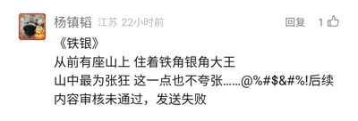 这是一张来自国内社交平台的用户评论截图，发布者为用户杨镇韬（IP地址显示为江苏，发布时间标注为22小时前）。该用户尝试发布一段自创的名为《铁银》的趣味内容，开头写道“从前有座山上 住着铁角银角大王，山中最为张狂 这一点也不夸张……”，后续内容用乱码符号代替，最终页面显示“内容审核未通过，发送失败”的提示。这条发布失败的内容旁显示有1个点赞量和回复选项，发布者的头像是带有卡通元素的动物形象。